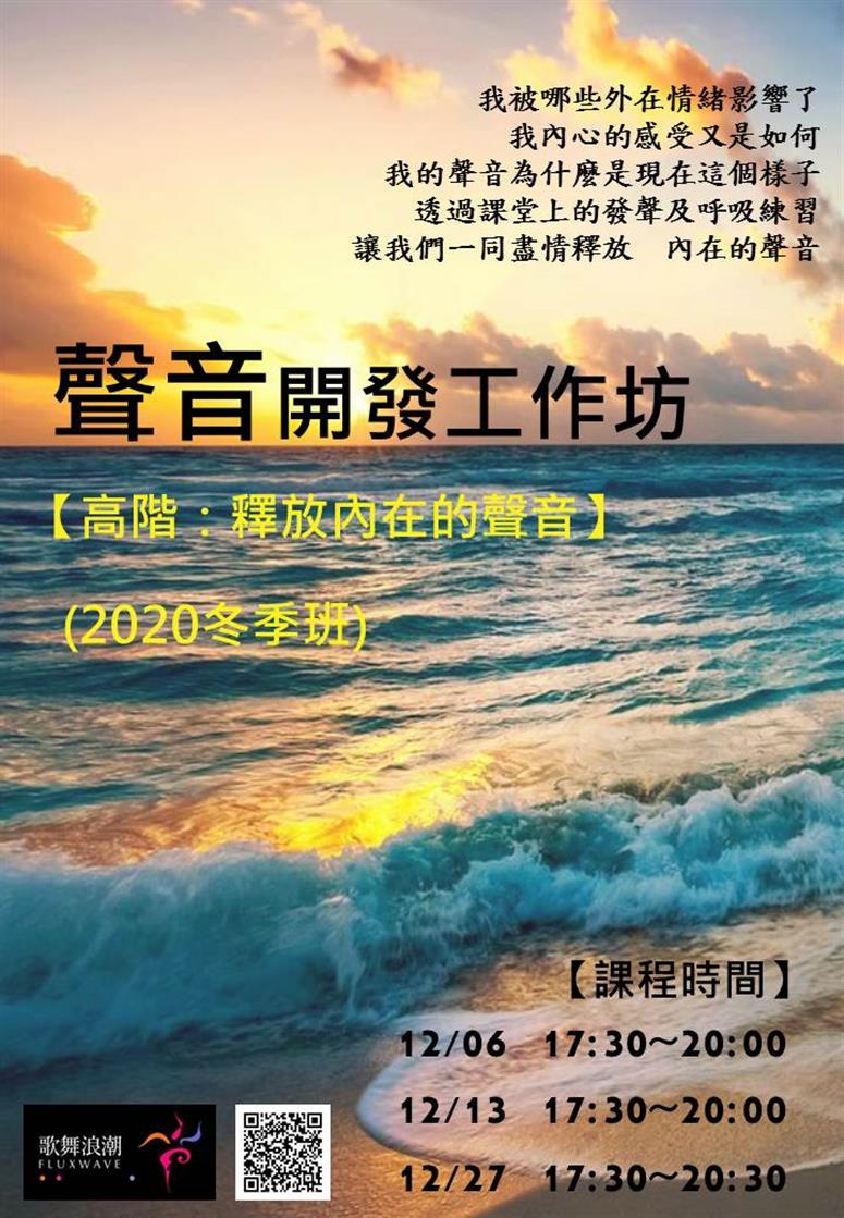 聲音歌唱專班課程 聲音開發工作坊 高階 釋放內在的聲音 冬季班 歌舞浪潮fluxwave
